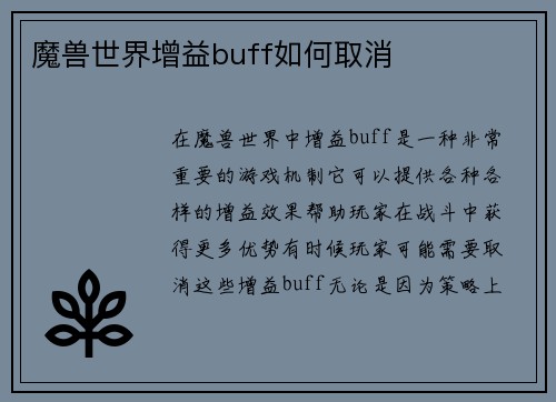 魔兽世界增益buff如何取消