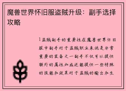 魔兽世界怀旧服盗贼升级：副手选择攻略