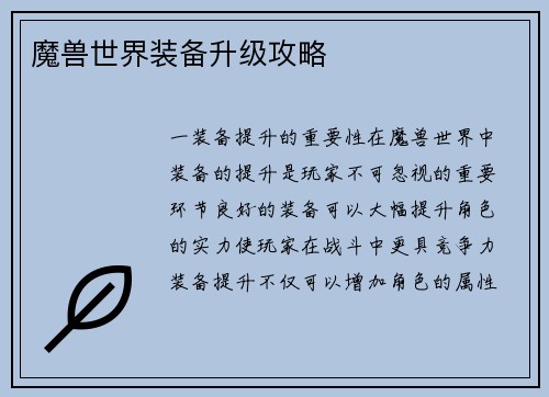 魔兽世界装备升级攻略