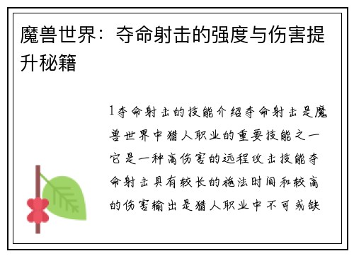魔兽世界：夺命射击的强度与伤害提升秘籍