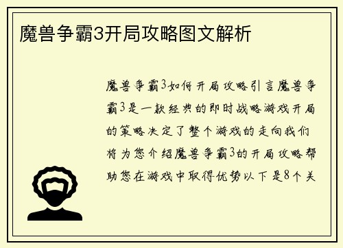 魔兽争霸3开局攻略图文解析