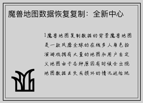 魔兽地图数据恢复复制：全新中心