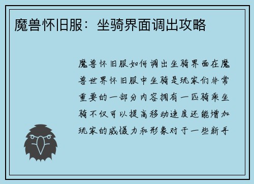 魔兽怀旧服：坐骑界面调出攻略