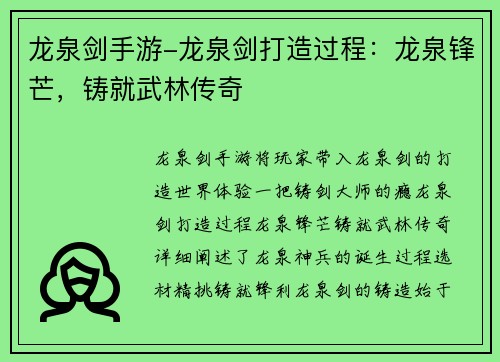 龙泉剑手游-龙泉剑打造过程：龙泉锋芒，铸就武林传奇