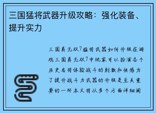 三国猛将武器升级攻略：强化装备、提升实力